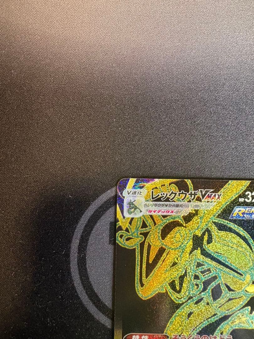 『美品』レックウザVMAX UR S8b VMAXクライマックス 284/184