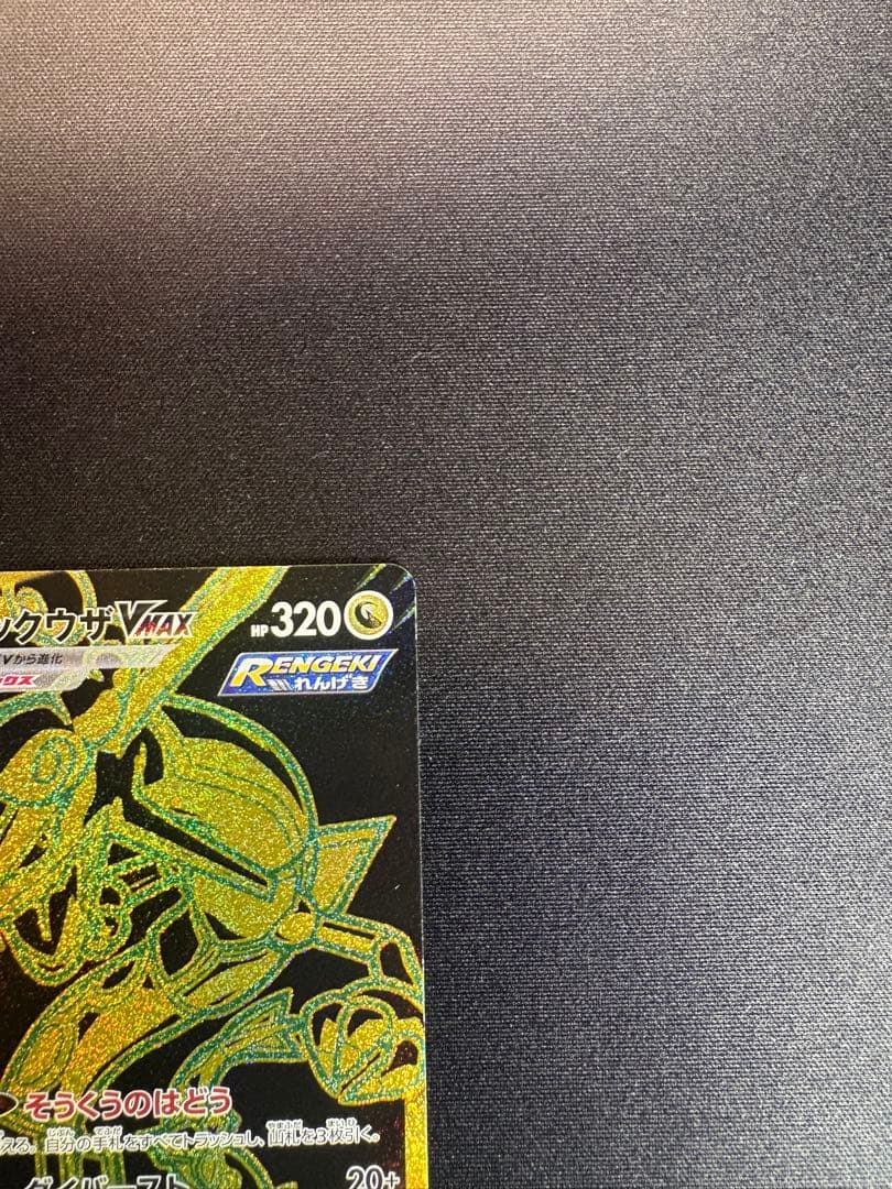 『美品』レックウザVMAX UR S8b VMAXクライマックス 284/184