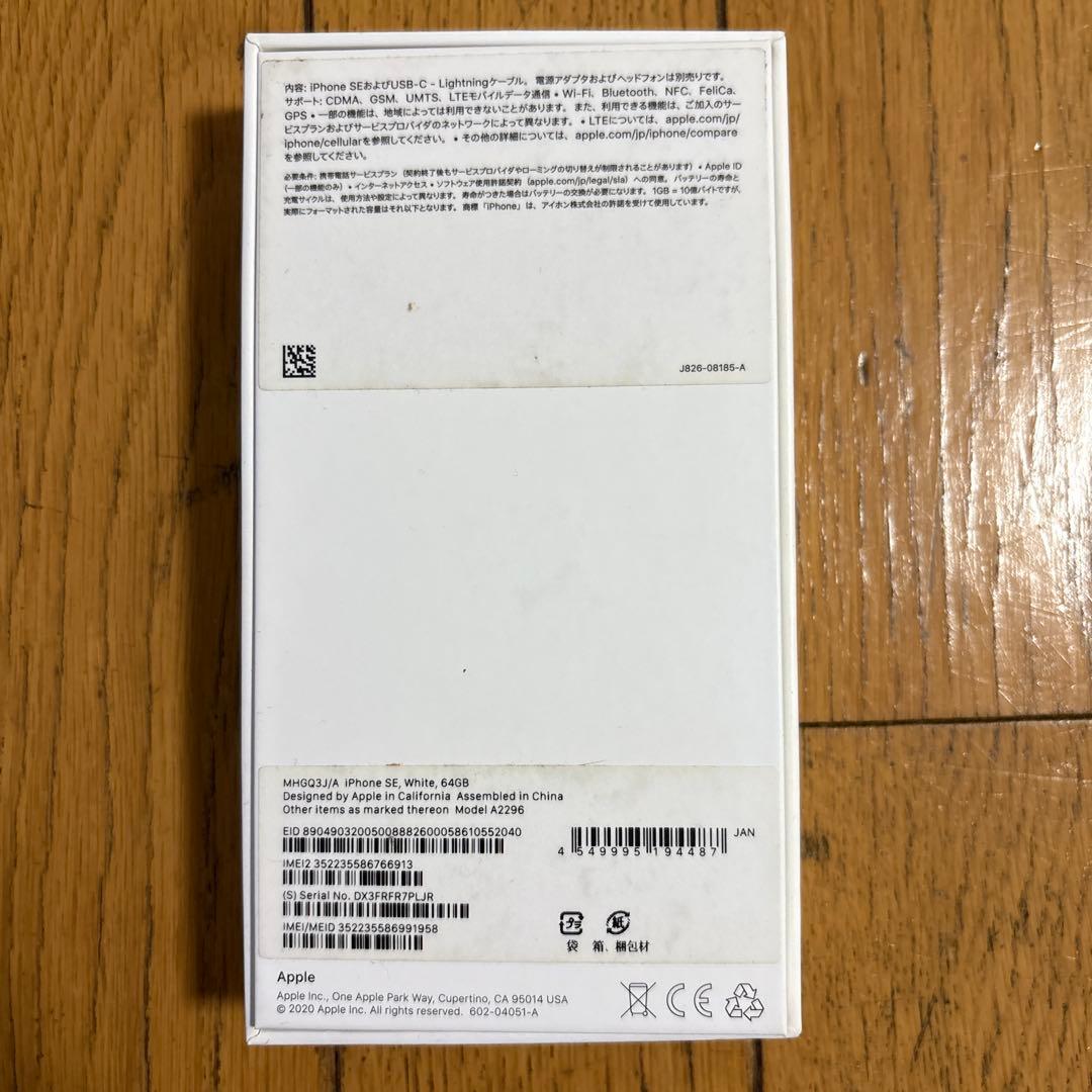 超美品★iPhone SE (第2世代) 64GB ホワイト 付属品あり