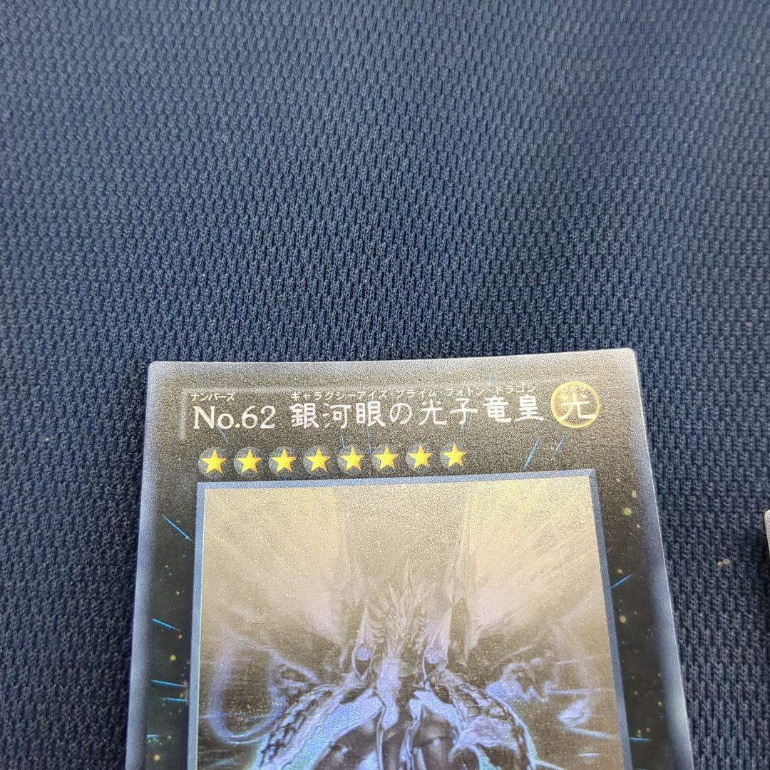 遊戯王 No.62 銀河眼の光子竜星　ホログラフィックレア　ホロ　レリーフ