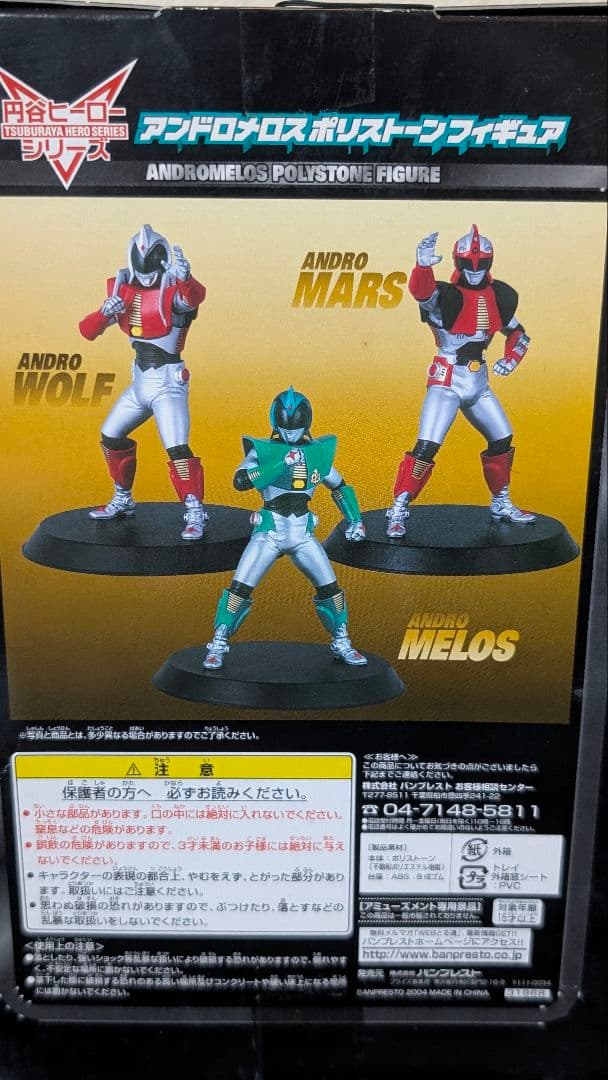 アンドロメロス ポリストーンフィギュア 3体セット