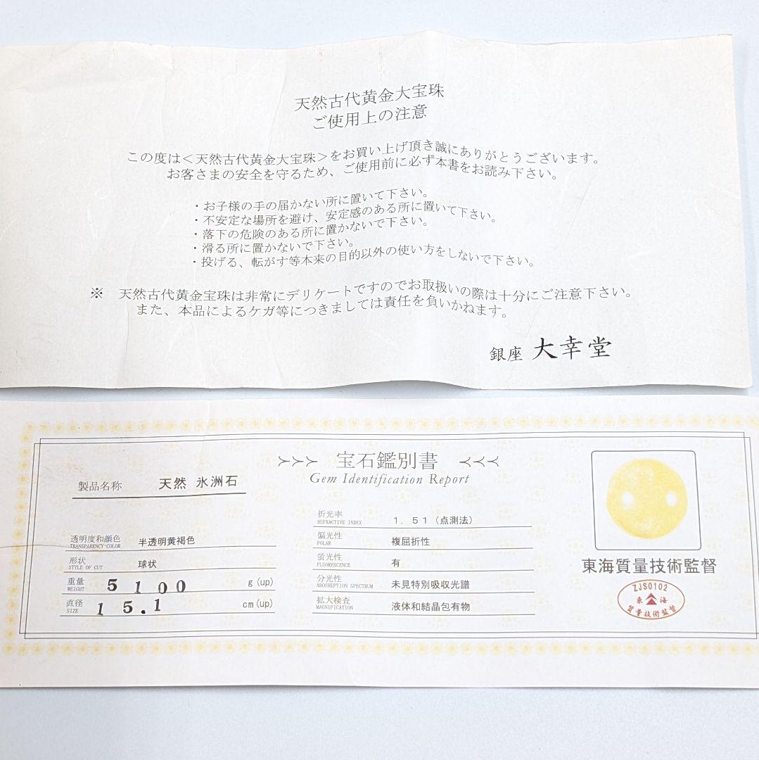 【鑑別書付】天然氷洲石 天然古代黄金大宝珠 約5.1kg 水晶台座付 銀座大幸堂