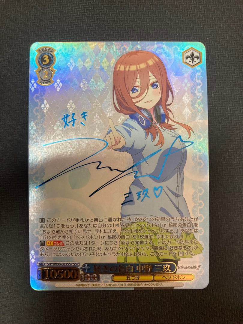 好きの告白 中野 三玖 SSP サイン 五等分の花嫁 ヴァイスシュヴァルツ