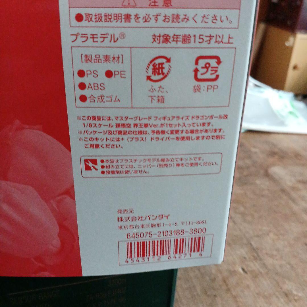 孫悟空界王拳バージョン限定フィギュア