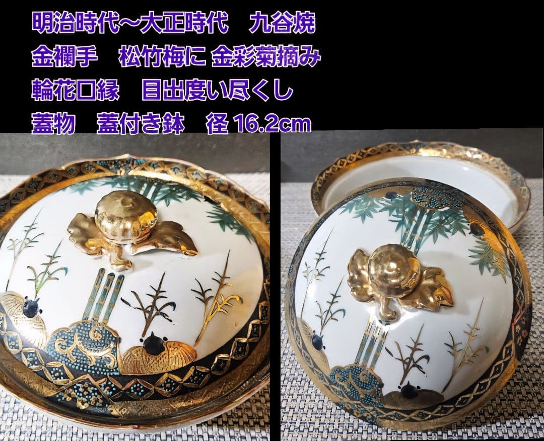 極美品❗】明治〜大正時代　金襴手　松竹梅に金彩菊摘み　蓋物　蓋付鉢　16.2cm