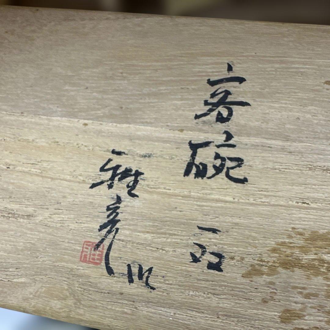 【共箱付き】京焼 清水焼 雅彦作 煎茶碗 湯呑み 茶道具 浮彫り 茶碗 2個
