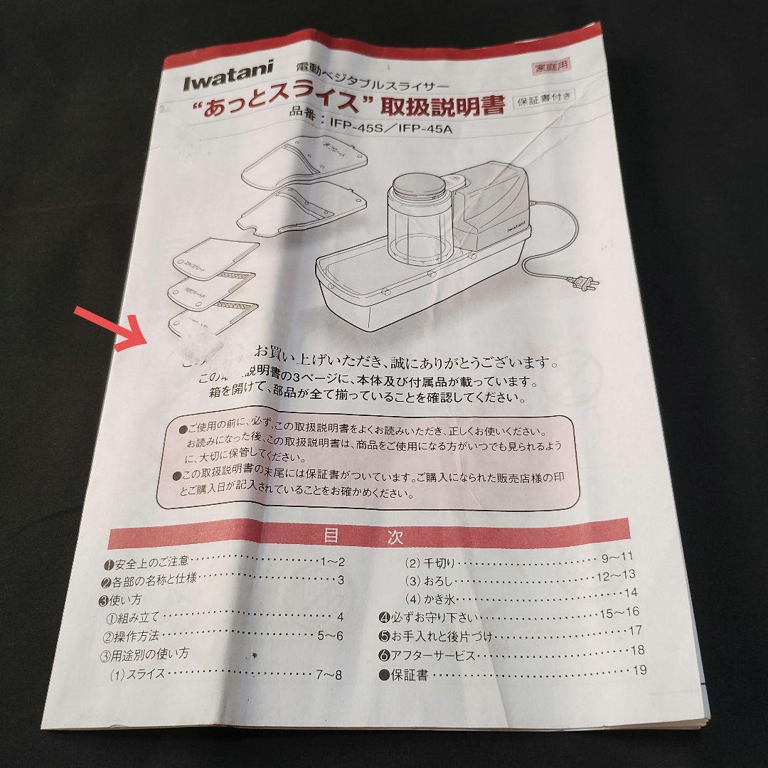 Iwatani 岩谷産業 あっとスライス 電動ベジタブルスライサー 動作確認済み