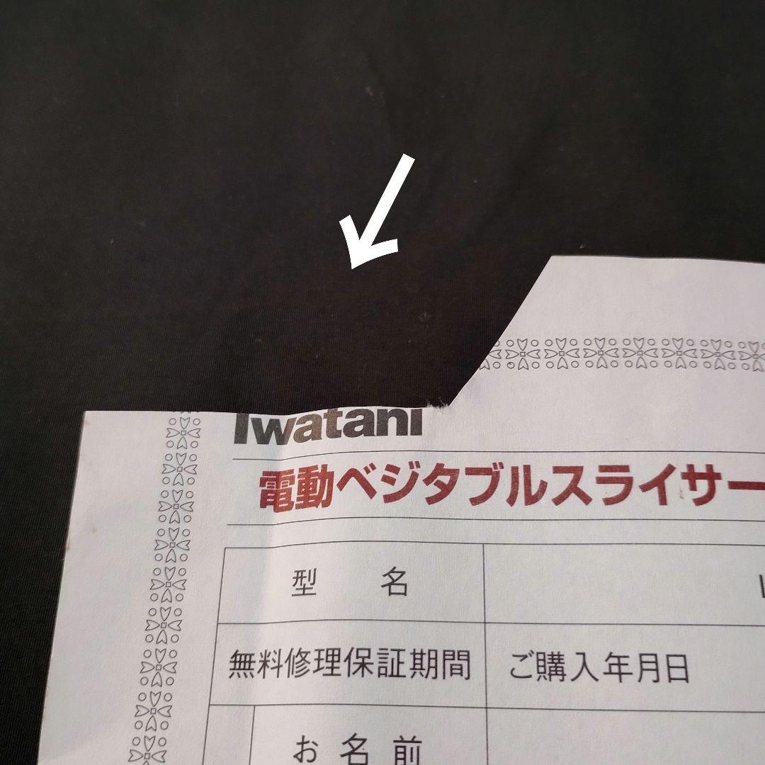 Iwatani 岩谷産業 あっとスライス 電動ベジタブルスライサー 動作確認済み