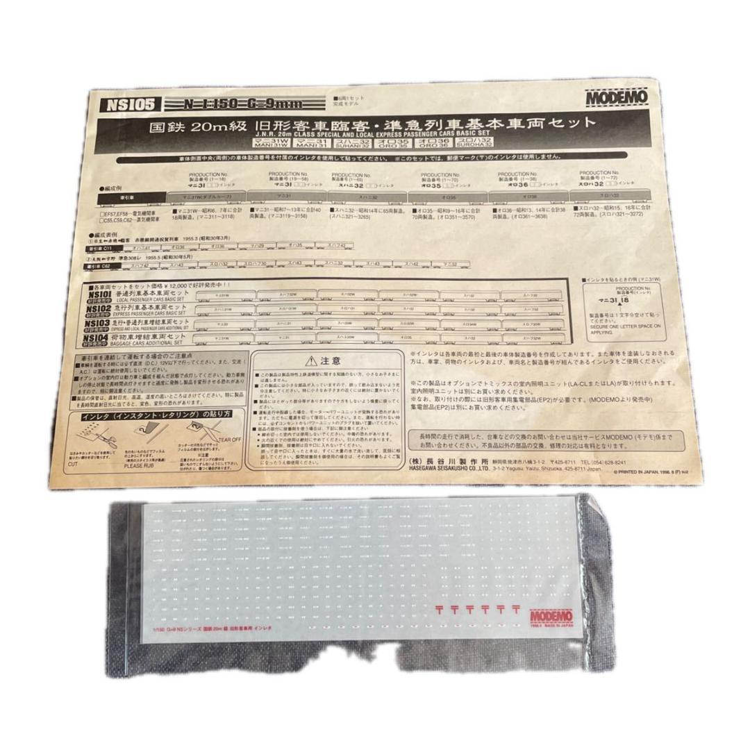 た*く様 稀品　MODEMO　国鉄 旧形客車 臨客・準急列車 基本車両セット N