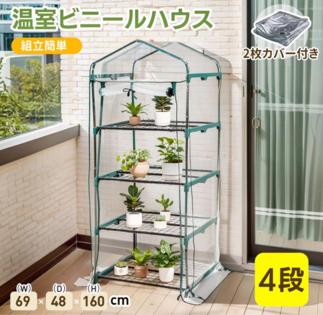 新品　ビニールハウス　家庭用　温室　4段　家庭菜園　ガーデニング　収納棚