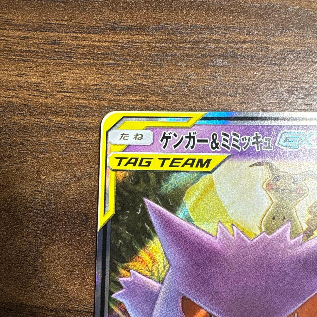 ゲンガー＆ミミッキュGX RR 美品 ポケモンカード タッグボルト