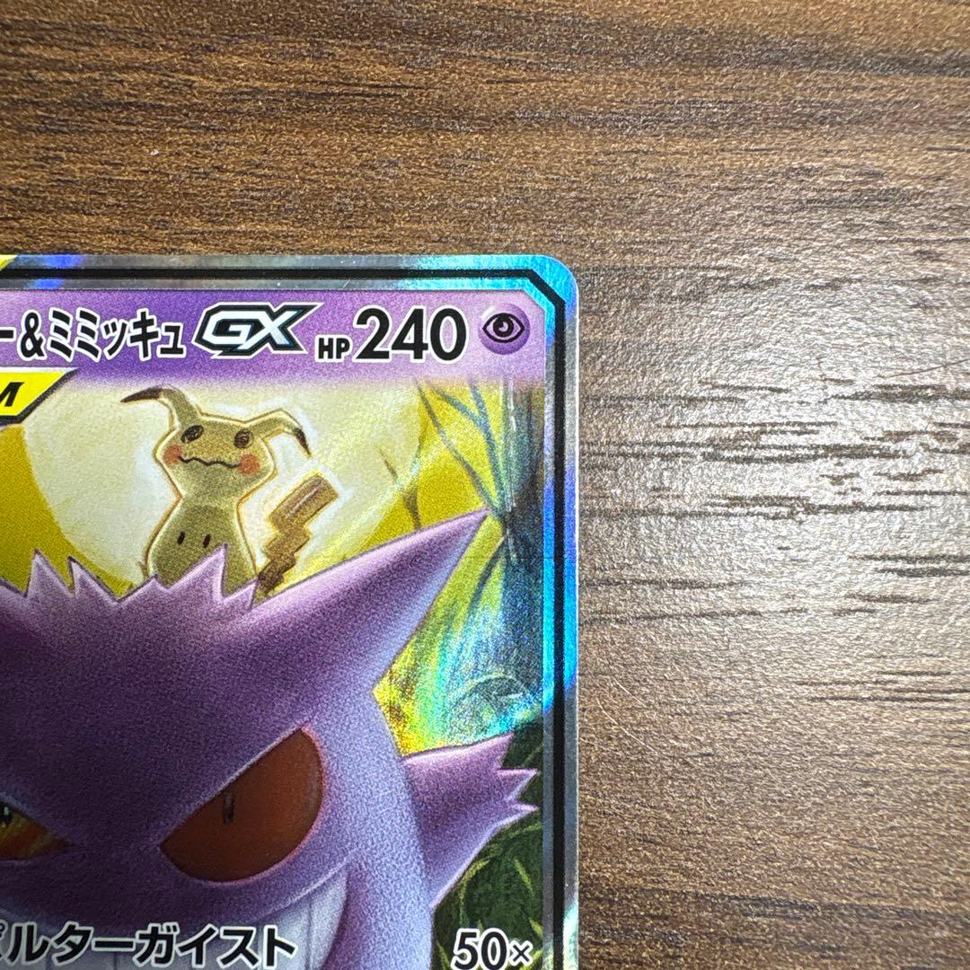 ゲンガー＆ミミッキュGX RR 美品 ポケモンカード タッグボルト