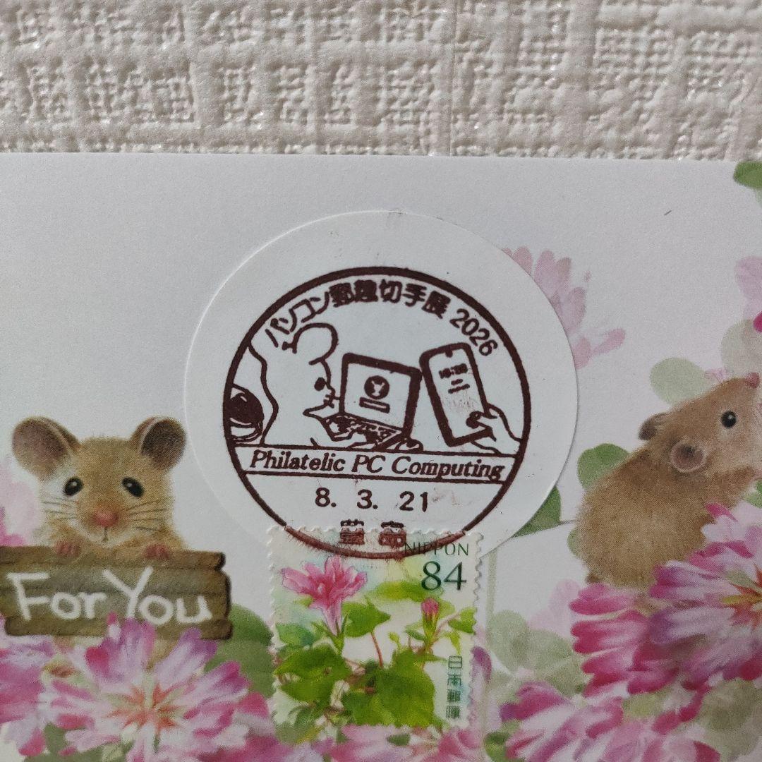 小型印、記念印、ポストカード、はがきネズミ