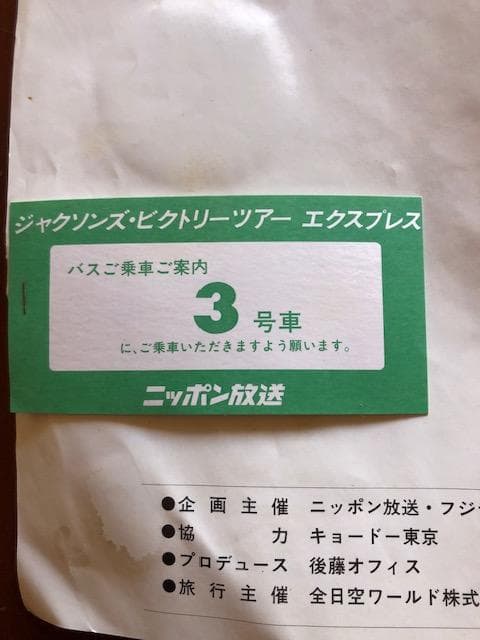 1984マイケル・ジャクソンL.A.ツアー案内チケット付非売品 e36y110