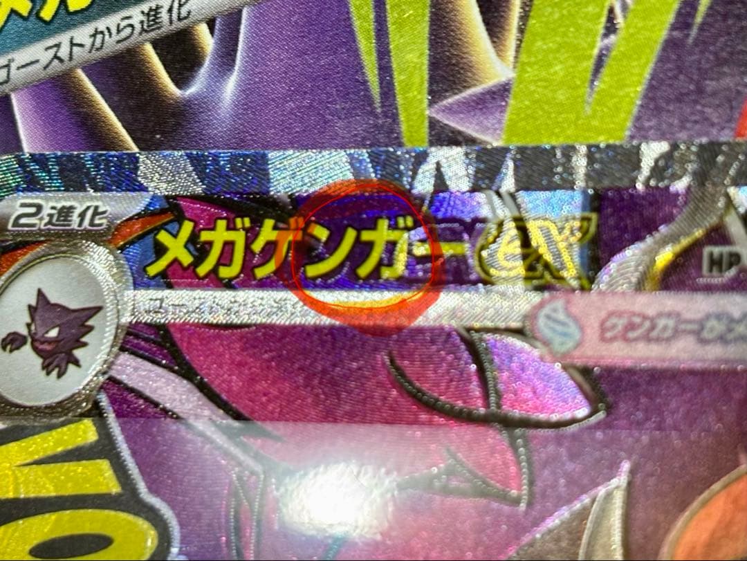 メガゲンガーEX ポケモンカード　中国語箔押し　エラーカード　エラー　超級耿鬼