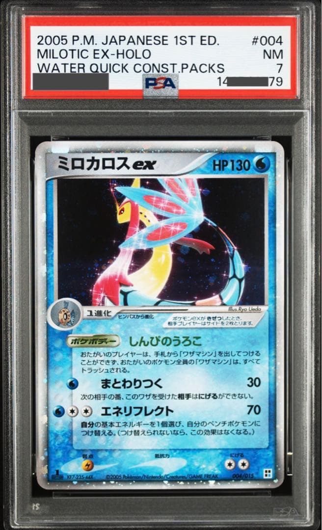 【ポケモンカード】超貴重！絶版　2005年　ミロカロスex 神イラスト　PSA7