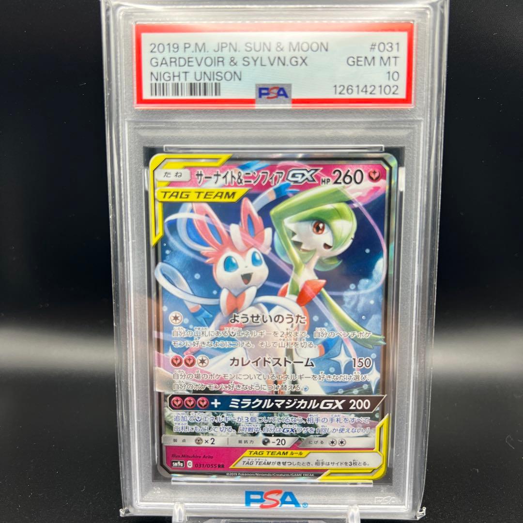 【即日発送】　PSA10 ポケモンカード　サーナイト&ニンフィアGX
