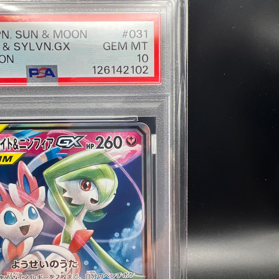 【即日発送】　PSA10 ポケモンカード　サーナイト&ニンフィアGX