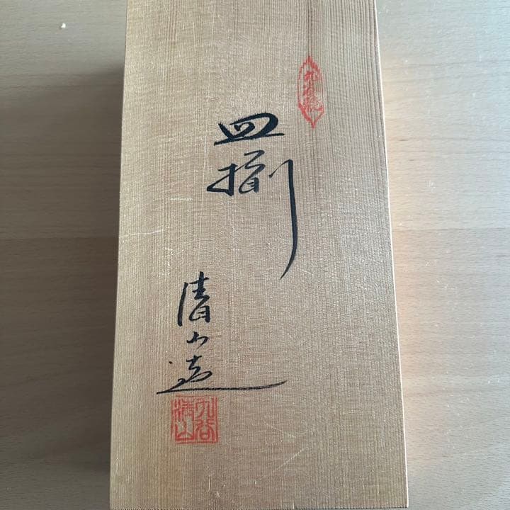 【新品未使用】九谷焼　九谷焼清山　食器　陶器　キッチン　小物　箱付き　お皿　値下