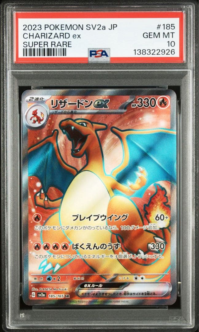 リザードン ex PSA10