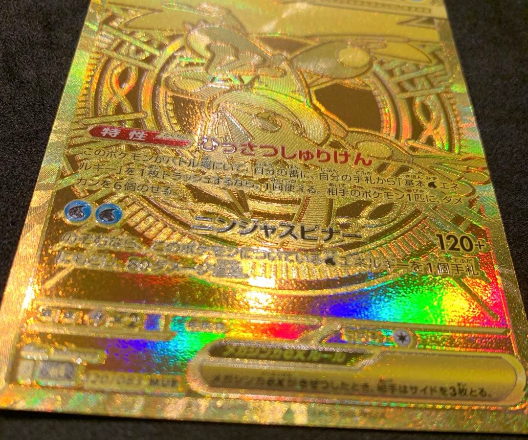 【美品・センタリング良】ポケカ ニンジャスピナー メガゲッコウガex MUR