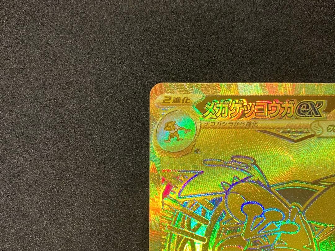 【美品・センタリング良】ポケカ ニンジャスピナー メガゲッコウガex MUR