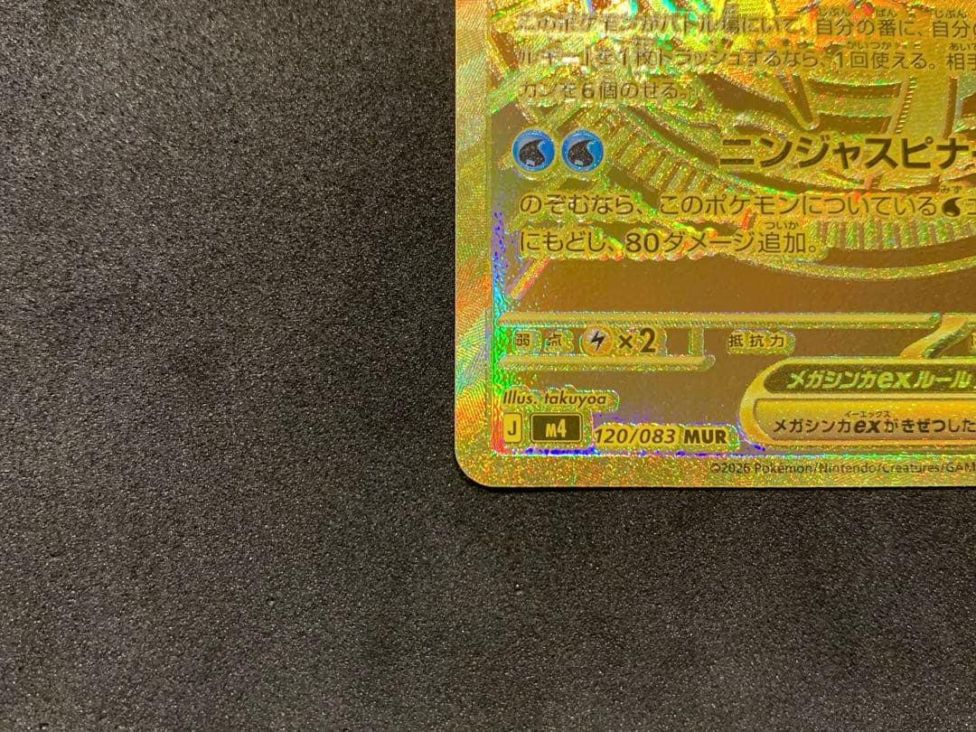 【美品・センタリング良】ポケカ ニンジャスピナー メガゲッコウガex MUR