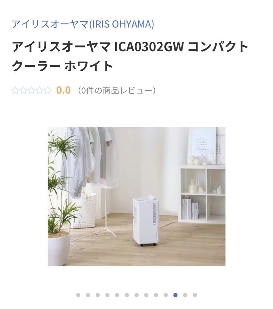 アイリスオーヤマ　スポットクーラー　ICA0302GW 2025年