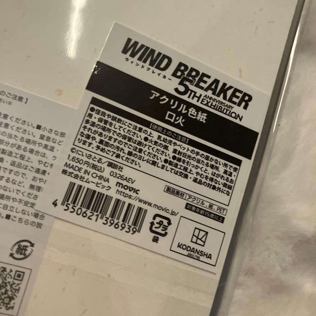 ウィンブレ展 棪堂 焚石 ぬいぐるみ ウィンドブレイカー ちぃぬい　アクスタ