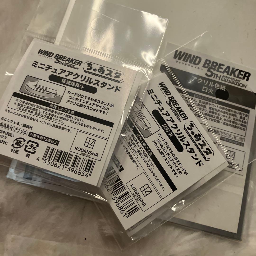 ウィンブレ展 棪堂 焚石 ぬいぐるみ ウィンドブレイカー ちぃぬい　アクスタ