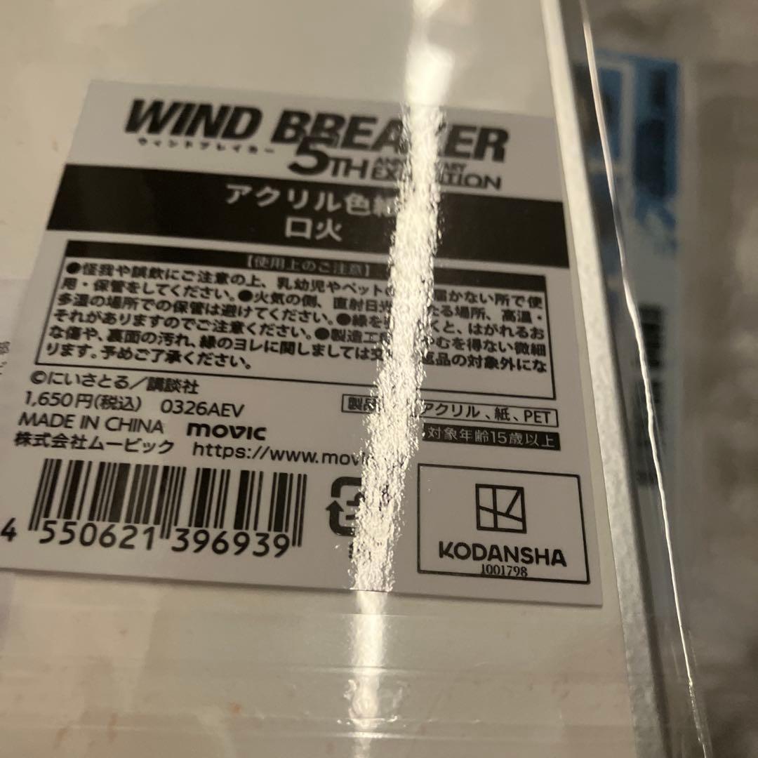 ウィンブレ展 棪堂 焚石 ぬいぐるみ ウィンドブレイカー ちぃぬい　アクスタ