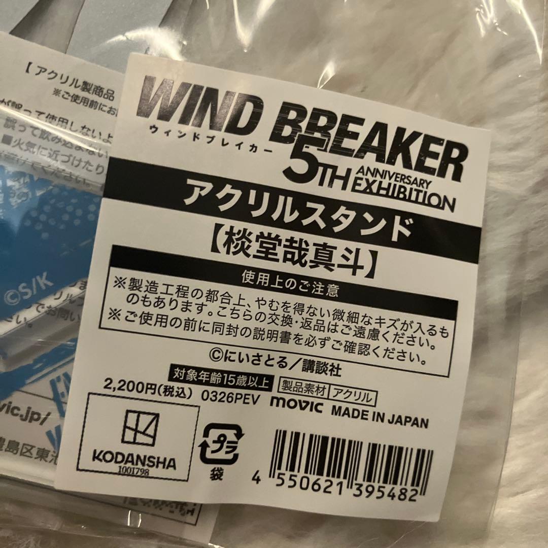 ウィンブレ展 棪堂 焚石 ぬいぐるみ ウィンドブレイカー ちぃぬい　アクスタ