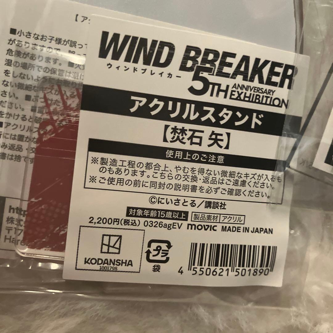 ウィンブレ展 棪堂 焚石 ぬいぐるみ ウィンドブレイカー ちぃぬい　アクスタ