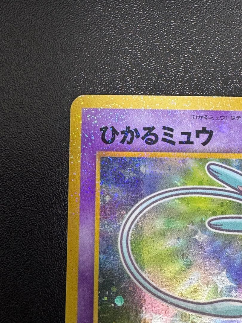 古着屋　ポケモンカード　旧裏　ひかるミュウ　コロコロ　プロモ①