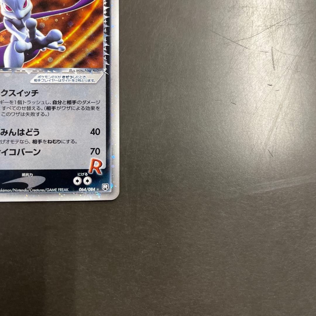 S*k様 R団のミュウツー ex☆ロケット団の逆襲 064/084 1ED 初期