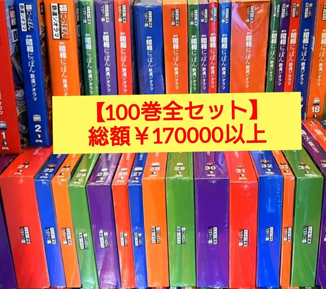 【ディアゴスティーニ】『未組立』にっぽん鉄道 鉄道ジオラマキット100巻全セット