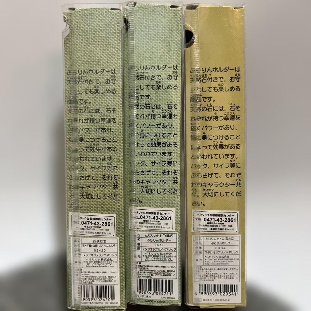 激レア！ジブリがいっぱい　ブラリンホルダー　天然石付き　3個セット バラ売り可
