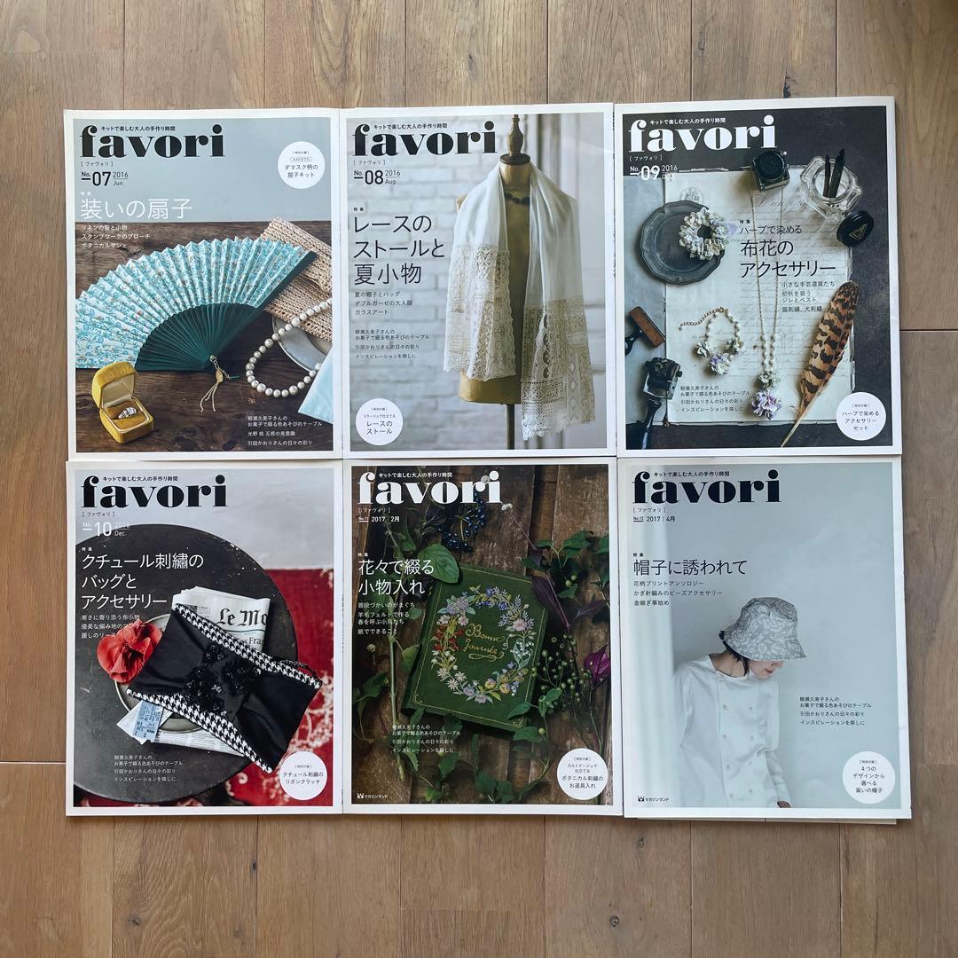 《キット付き》手作り情報雑誌 favori No.7〜No.12 / 6冊セット
