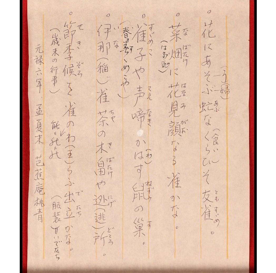 ◆松尾芭蕉 俳句五首 古筆了伴極箱◆検）俵屋宗達 千利休 尾形光琳 向井去来