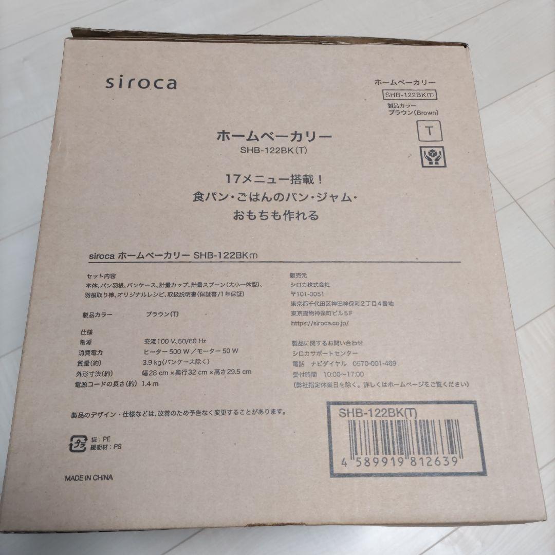 【新品未使用】 シロカ ホームベーカリー ブラウン ＳＨＢ−１２２ＢＫ（Ｔ）