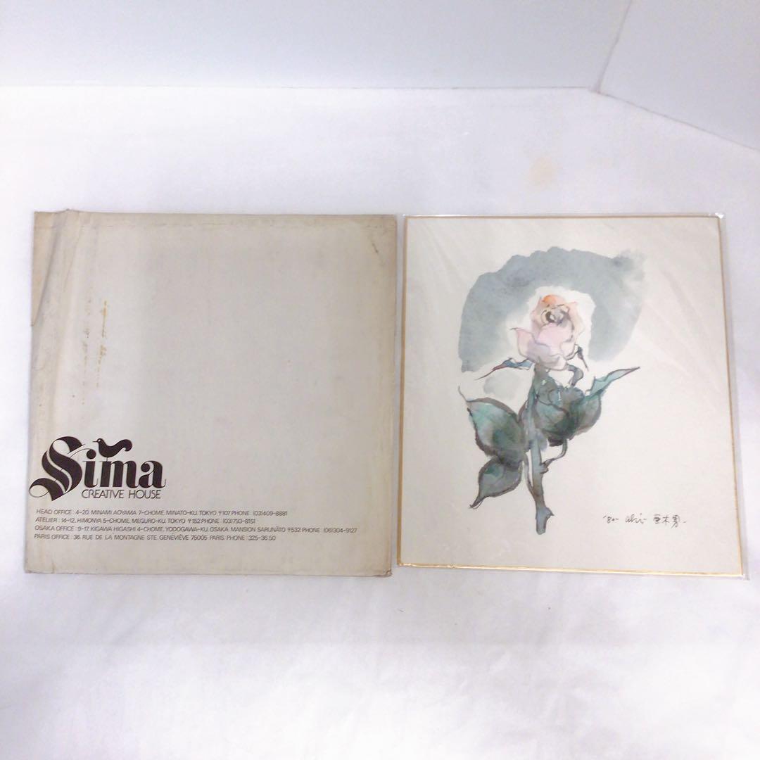 【即購入OK】 色紙　絵画　田中 亜木男（たなかあきお）