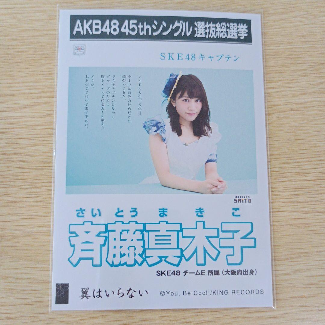 SKE48 斉藤真木子 生写真