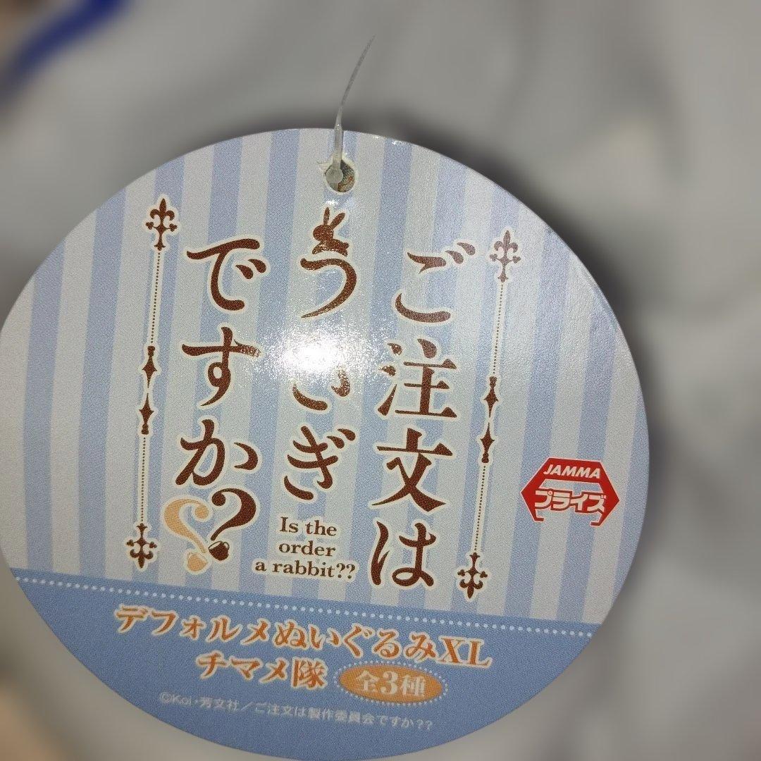 マヤ(条河麻耶) デフォルメぬいぐるみXL チマメ隊 　ご注文はうさぎですか?