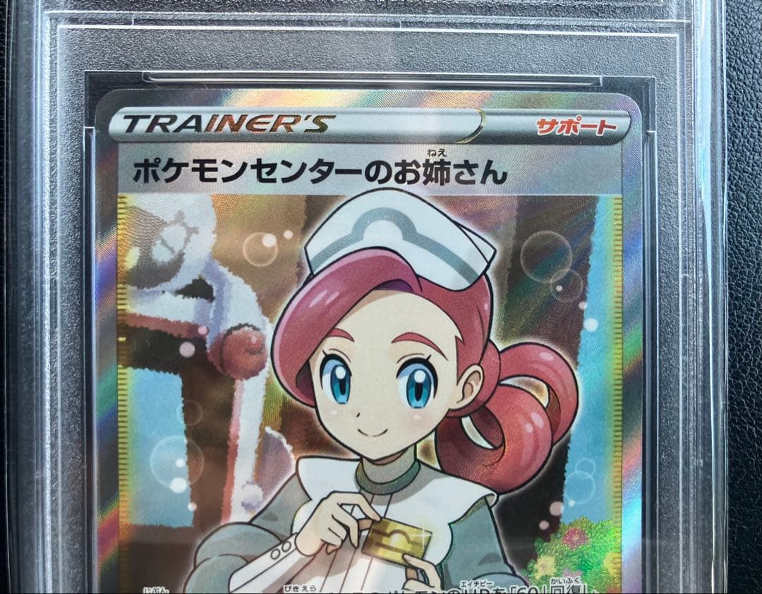 ポケモンセンターのお姉さん　PSA10 プロモ　ムゲンゾーン