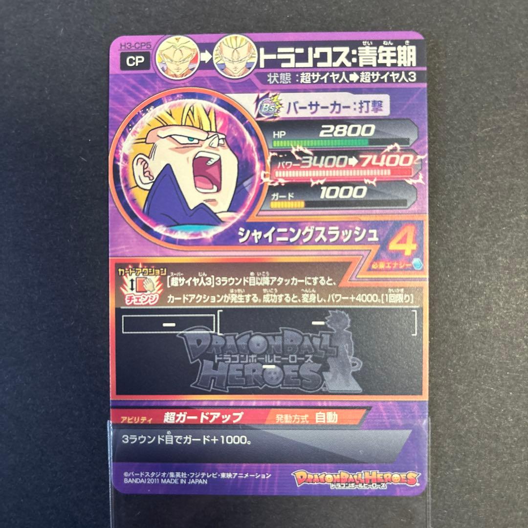 ローダー発送 H3-CP5 トランクス スーパードラゴンボールヒーローズ