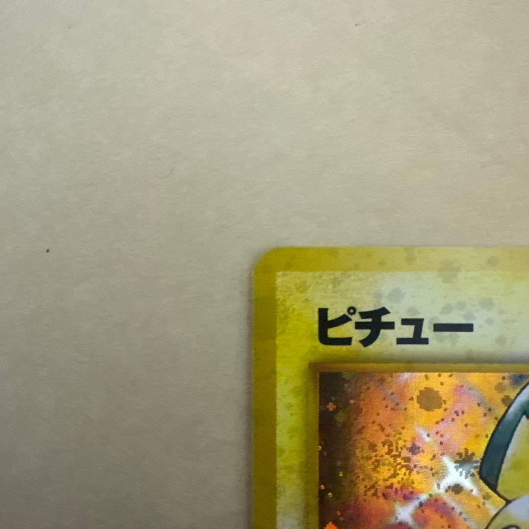 ⭐︎美品）　ポケモンカード旧裏　ピチュー