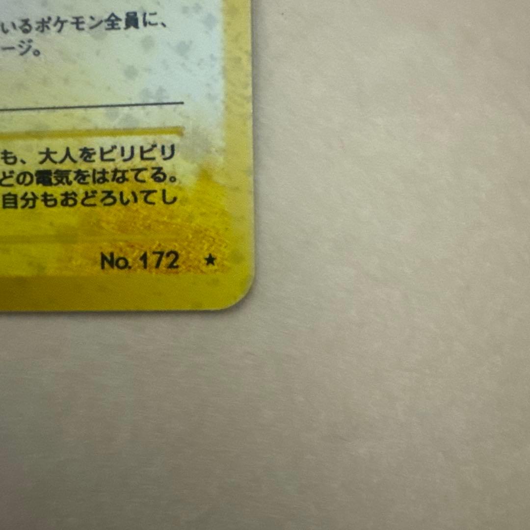 ⭐︎美品）　ポケモンカード旧裏　ピチュー