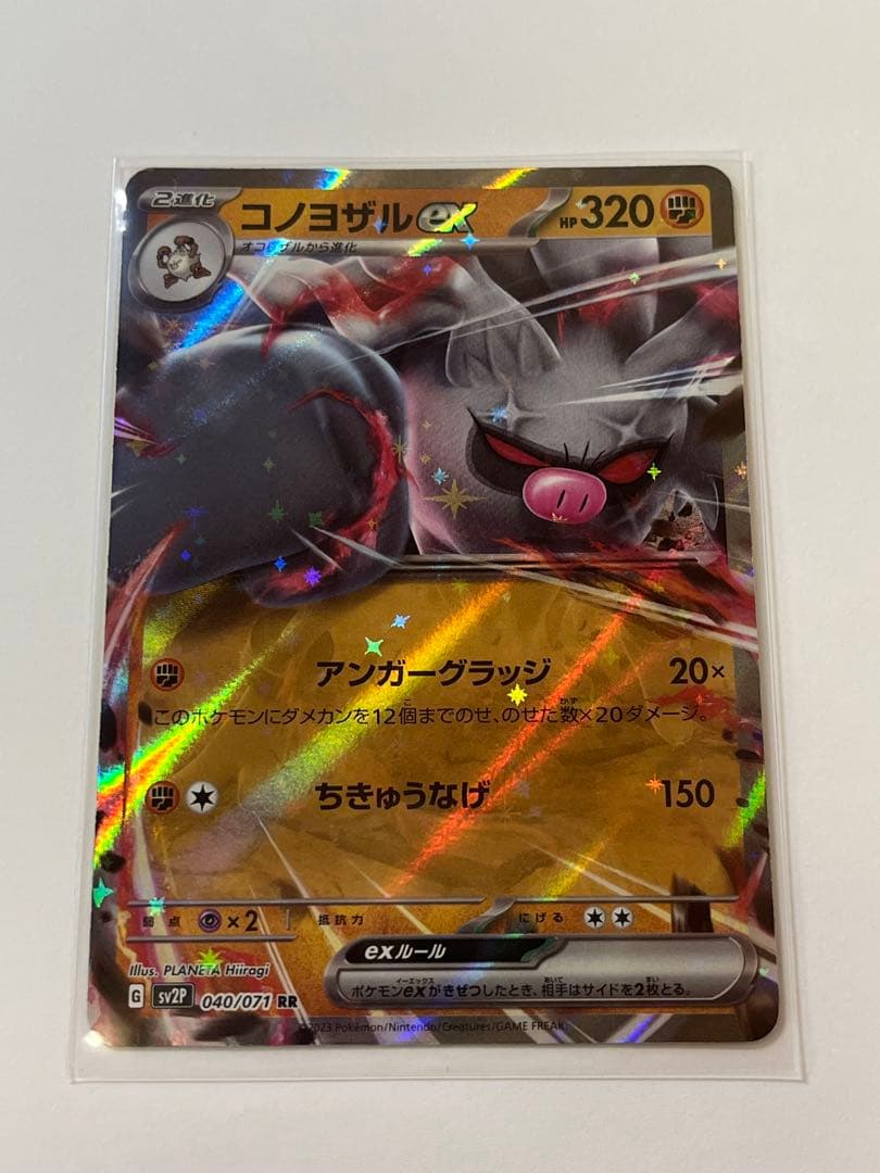 コノヨザルex ポケカ HP320