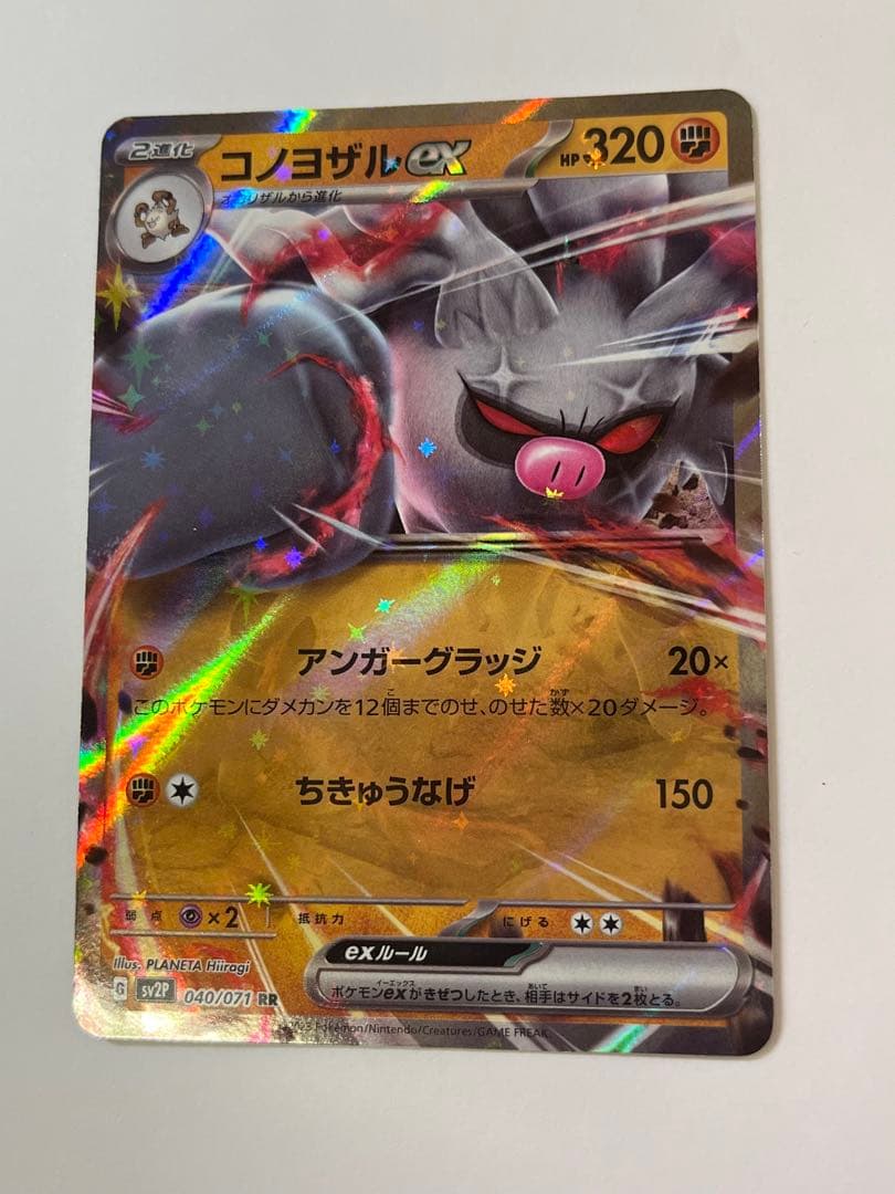 コノヨザルex ポケカ HP320