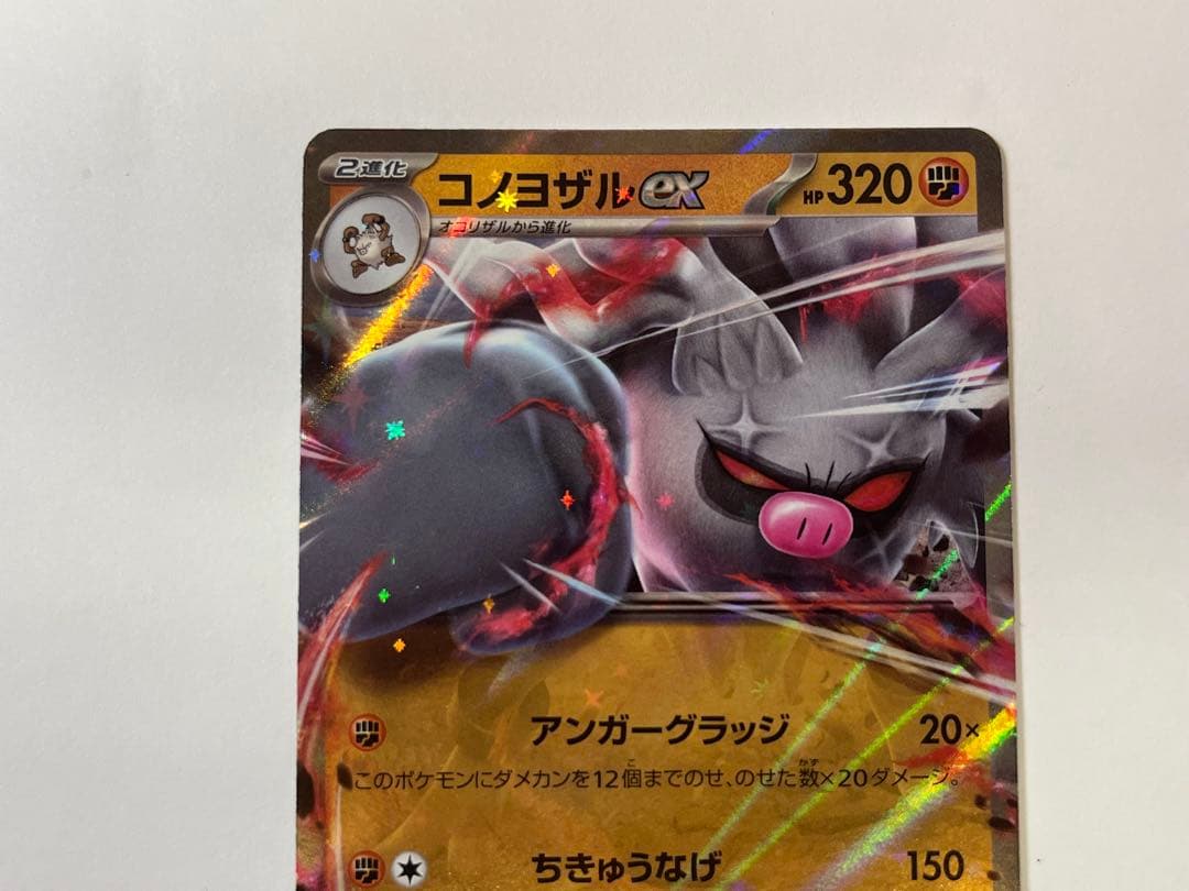 コノヨザルex ポケカ HP320